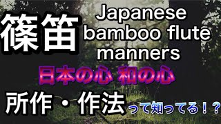 [bamboo flute] Let's learn bamboo flute conduct, manners ♪ [important]