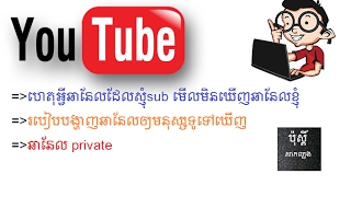 ហេតុអ្វីឆានែលដែលខ្ញុំsub មើលមិនឃើញឆានែលខ្ញុំ, ឆានែល private, របៀបបង្ហាញឆានែលឲ្យមនុស្សទូទៅឃើញ?