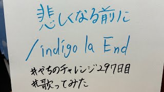 悲しくなる前に/indigo la End【#やちのチャレンジ 297日目】#歌ってみた #うたスキ動画