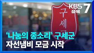 [화제현장 이곳] ‘나눔의 종소리’ 구세군 자선냄비 모금 시작 / KBS  2023.12.05.