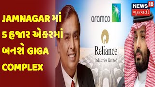 Jamnagar માં 5 હજાર એકરમાં બનશે Giga Complex | News18 Gujarati