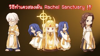 Ragnarok EXE วิธีทำเควสลงดัน Rachel Sanctuary !?