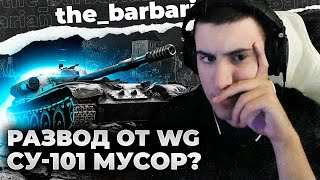 СУ-101 И СМЕШНАЯ ПРОКАЧКА. Никогда не имейте дело с WG