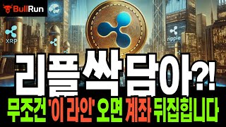 리플 전망 🚀 XRP 코인 전략! 미친 변동성 다시 온다! 반드시 여기까지 흔들고 '이렇게' 갈 겁니다 🚀 '싹' 쓸어 담을 자리 '요기' 🚀