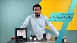 راهنمای جامع و کامل خرید لامپ و چراغ رشد گیاه