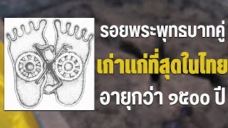 รอยพระพุทธบาทคู่ เก่าแก่ที่สุดในไทย อายุกว่า ๑๕๐๐ ปี