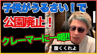 一人のクレーマーでの公園廃止について！！【田村淳】 【クレーマー】【ガーシーch】【アーシーch】！！  〜切り抜き〜