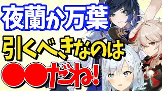 【ver2.7】夜蘭と楓原万葉のガチャを引く優先度は？どっちを引くべき？若水と蒼古なる自由への誓いは？【ねるめろ/切り抜き/原神/実況/げんしん/nerumero】