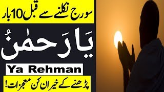 Ya Rehman Ya Rahim Benefits In Urdu | al rahman al rahim meaning | Ya Rehman Ya Rahim Wazifa