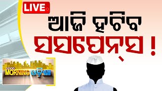 🔴Live | ଆଜି ମୁଖ୍ୟମନ୍ତ୍ରୀ ନାଁ ଘୋଷଣା | 8 AM Bulletin | Odisha CM Name | OTV