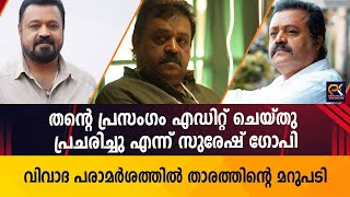 തന്റെ പ്രസംഗം എഡിറ്റ് ചെയ്തു പ്രചരിച്ചു എന്ന് സുരേഷ് ഗോപി വിവാദ പരാമർശത്തിൽ താരത്തിന്റെ മറുപടി