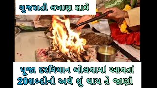 પૂજા દરમિયાન બોલવામાં આવતાં શબ્દોનો અથૅ ગુજરાતી માં || pooja ma bolvama aavta sando #pooja #gujarati