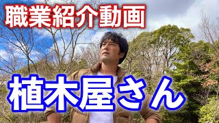 就職に植木屋という選択肢（植木屋、造園業の紹介）緑を仕事にする🌳