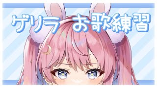 【ゲリラ！練習歌枠】ゆるく歌いたいお歌を歌う日【新人Vtuber】