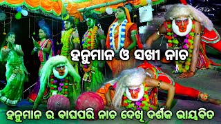 Hanuman Nacha। ହନୁମାନ ନାଚ। ସଖୀ ବନ୍ଦନା। Rama Nataka Lunisahi। Bali Badha Lunisahi। Hanuman Dance।