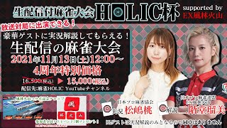 麻雀HOLIC杯[ゲスト 解説:二階堂瑠美 実況:松嶋桃]