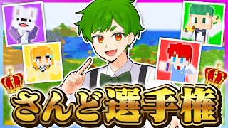 【ふざけんな💢】さんどを1番知っているのは誰だ！？さんど王をしたら大喧嘩になったｗｗｗ【まいくら・マインクラフト】よろずや🍭