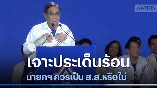 เจาะประเด็นร้อน นายกฯ ควรเป็น ส.ส.หรือไม่ | NationTV22