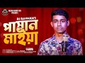 Pashan Maiya ।  পাষান মাইয়া ।  Sikder Akash Ft Rj Rayhan ।  Lionic Melody