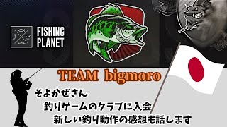 釣りゲーム【fishing planet】ゲームのクラブ入会と新しい釣りアクションの感想を話すよ