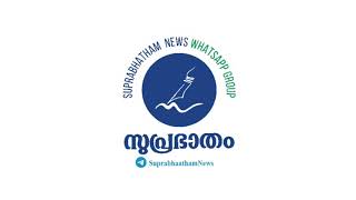 സുപ്രഭാതം എഡിറ്റോറിയൽ ഓഡിയോ #യു.എൻ മാറ്റി നിർത്തുന്ന ഇന്ത്യയിൽ സംഭവിക്കുന്നത് @2020 സെപ്തംബർ 28