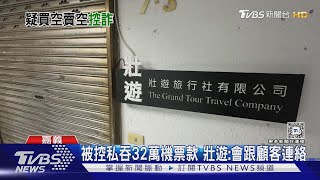 顧客控私吞32萬德國機票款! 壯遊旅行社:會跟顧客連絡｜TVBS新聞 @TVBSNEWS01