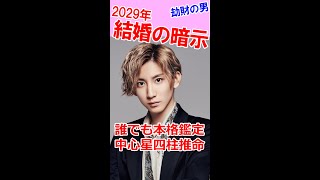 結婚の暗示は2029年!★京本大我さんの運勢 #Shorts #京本大我 #結婚 #京本政樹 #SixTONES #ジェシー #松村北斗 #髙地優吾 #森本慎太郎 #田中樹 #占い