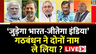 ‘जुड़ेगा भारत - जीतेगा INDIA’…गठबंधन ने दोनों नाम ले लिया ? ‘INDIA’ का नाम बदलेगा ? | Rahul Vs Modi