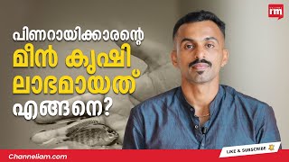 ആർമിയിലെ ജോലി രാജി വച്ച് മത്സ്യകർഷകനായ ദിനിൽപ്രസാദിനെ പരിചയപ്പെടാം