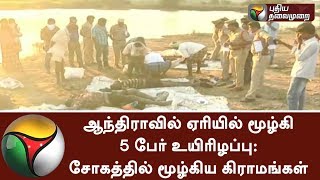 ஆந்திராவில் ஏரியில் மூழ்கி 5 பேர் உயிரிழப்பு: சோகத்தில் மூழ்கிய கிராமங்கள் #Lake #Dead