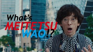 名鉄グループTVCM「名鉄×WAO!」宣言編  15秒