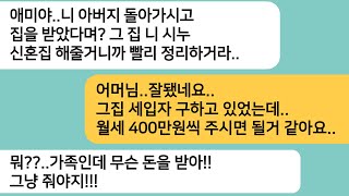 (반전사연)친정아빠가 돌아가시고 받은 집을 시누 신혼집으로 주라는 시모..기생충같은 시댁한테 최고의 한방을 먹이고 이혼합니다[라디오드라마][사연라디오][카톡썰]