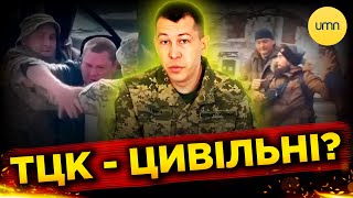 ТЦК НЕ В ПРАВІ затримувати людей! Як МАЄ працювати ця структура?