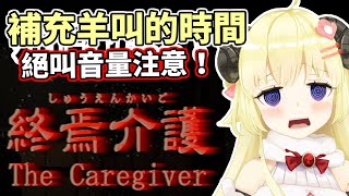 音量注意！補充羊叫的時間【Hololive中文】【終焉介護】【角巻わため／角卷綿芽】