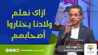 ازاى نعلم ولادنا يختاروا اصحابهم