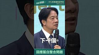 【Lai 秒回】賴清德回應在野陣營整合議題 #shorts