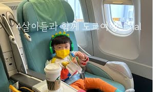 4살 아들과 단둘이 도쿄 여행 브이로그 4 (#대한항공 #대한항공프레스티지)