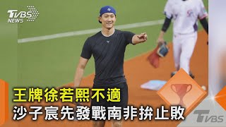 WBC資格賽／王牌徐若熙不適 沙子宸先發戰南非拚止敗｜TVBS新聞 @TVBSNEWS02