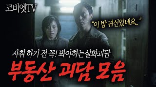 ( 무서운이야기 실화 모음 ) 자취 하기 전 반드시 봐야하는 부동산 공포썰｜공포라디오｜ 코비엣TV