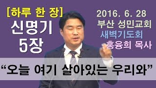 [하루 한 장] 신명기5장_오늘 여기 살아있는 우리와