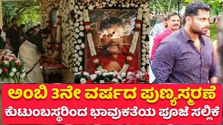 ಸುಮಲತಾ ಅಂಬರೀಶ್ ಮತ್ತು ಅಭಿ, ಅಂಬಿ 3ನೇ ವರ್ಷದ ಪುಣ್ಯಸ್ಮರಣೆಯಲ್ಲಿ ಭಾವುಕ ಪೂಜೆ ಸಲ್ಲಿಕೆ || Dr Ambareesh