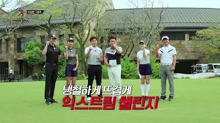 [와이드앵글] 익스트림 골프 챌린지 2018 - 2회 본방송