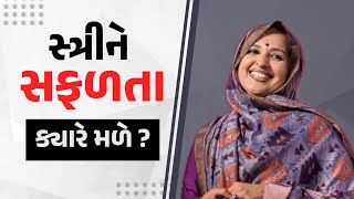 એક સ્ત્રી ક્યારે સફળ થાય ?  Nehal Gadhavi