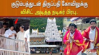 குடும்பத்துடன் திருப்பதி கோவிலுக்கு  விசிட் அடித்த நடிகர் பிரபு..