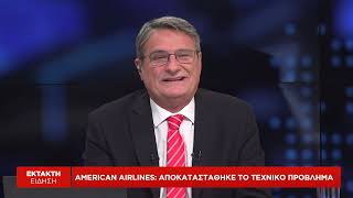 Αmerican Airlines: Αποκαταστάθηκε το τεχνικό πρόβλημα