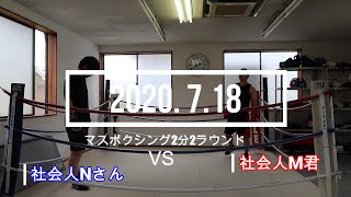 社会人M君 VS 社会人Nさん 2020. 7.18 マスボクシング2分2R