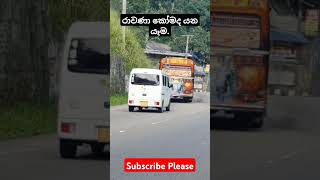 රාවණා බස් එක යන යෑම කෝමද #automobile #bus #youtubeshorts #slvehicleworld #trending