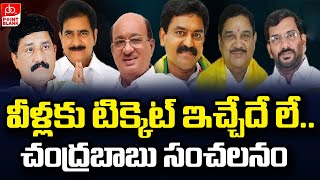 టీడీపీ సీనియర్లకు షాకిచ్చిన చంద్రబాబు | TDP, Janasena MLA Candidate Final List | Point Blank TV