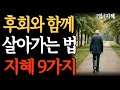 후회와 함께 살아가는법, 나이들면 가장 후회하는 행동, 인간 ㅣ 사람 ㅣ지혜ㅣ노후의지혜ㅣ노년 ㅣ 오디오북 ㅣ철학ㅣ 좋은글 ㅣ 인생조언 ㅣ인간관계