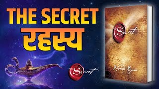 रहस्य The Secret by Rhonda Byrne Audiobook | Law of Attraction | Book Summary in Hindi
